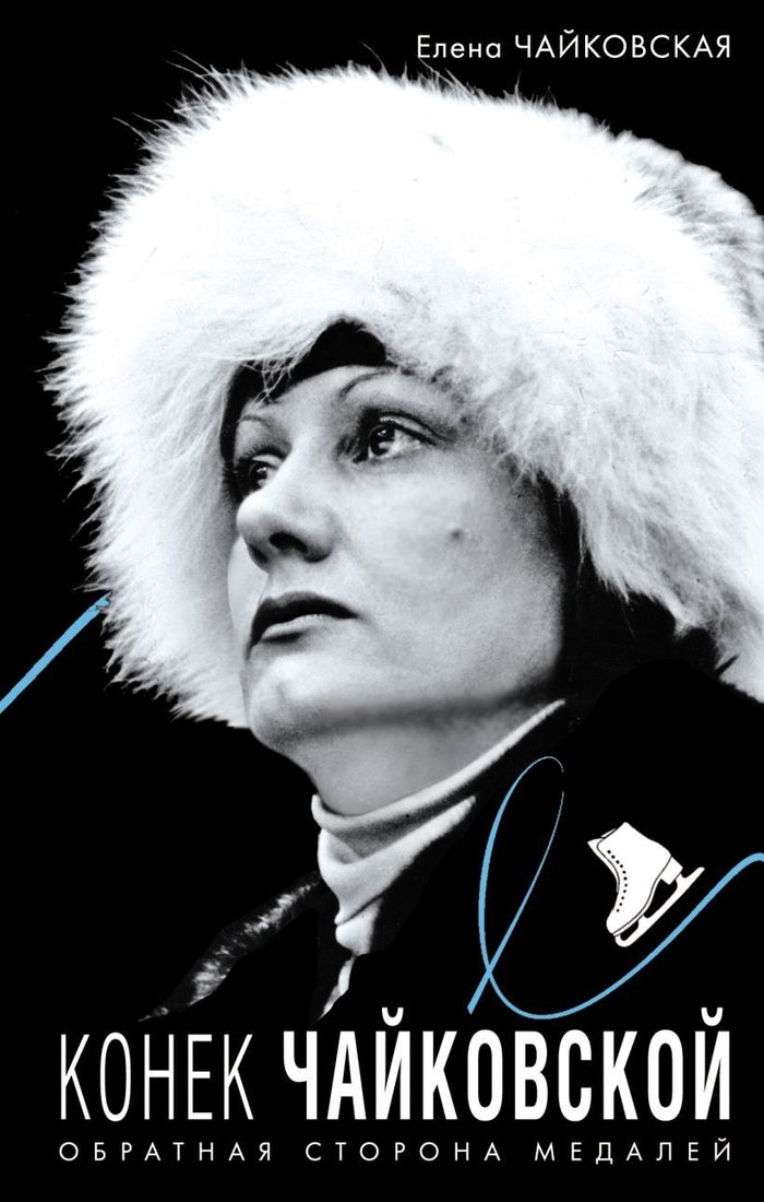 

Книга издательства Эксмо. Конек Чайковской. Обратная сторона медалей (Чайковская Елена Анатольевна)