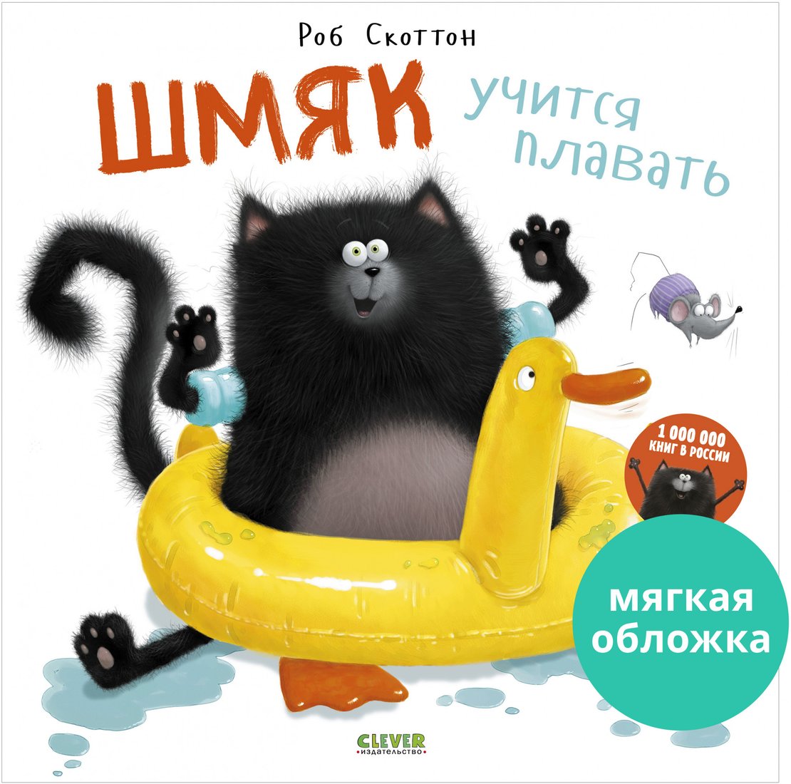 

Книга издательства Clever. Книжки-картинки. Шмяк учится плавать 9785001548836 (Скоттон Р.)