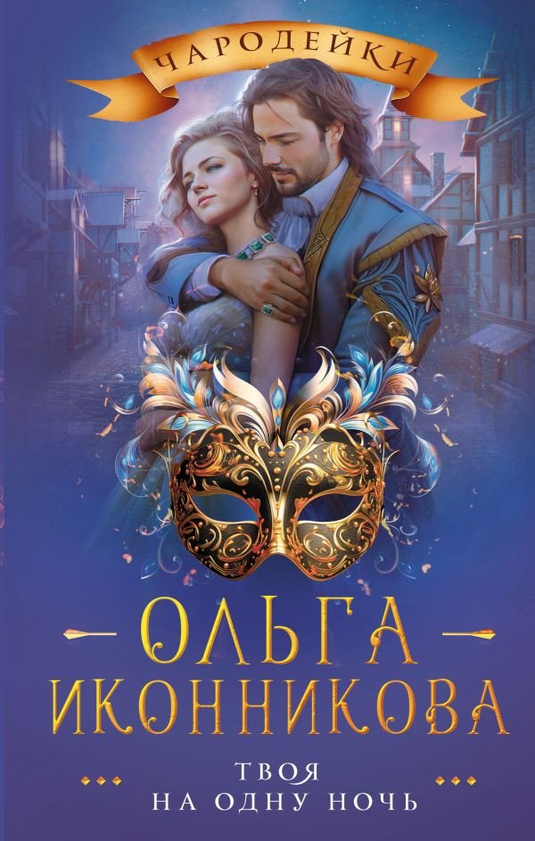 

Книга издательства АСТ. Твоя на одну ночь 9785171557669 (Иконникова О.В.)