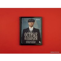 Книга издательства Эксмо. Острые козырьки. Иллюстрированная история создания (Стивен Найт)