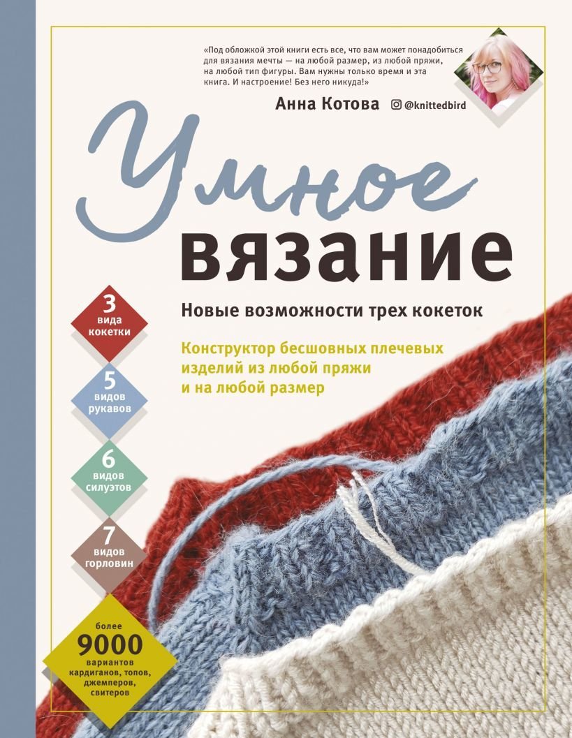 

Книга издательства Эксмо. УМНОЕ ВЯЗАНИЕ. Новые возможности трех кокеток. Конструктор бесшовных плечевых изделий из любой пряжи и на любой размер