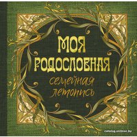 Родословная книга АСТ. Моя родословная. Семейная летопись