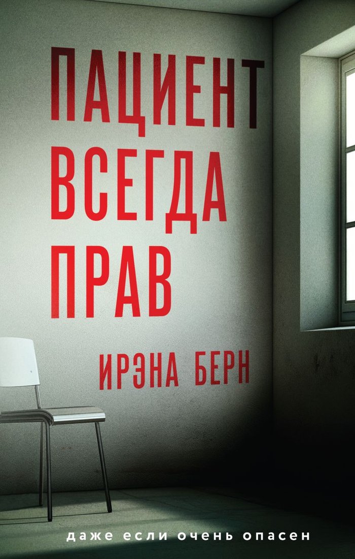 

Книга издательства Эксмо. Пациент всегда прав 9785041990787 (Берн И.)