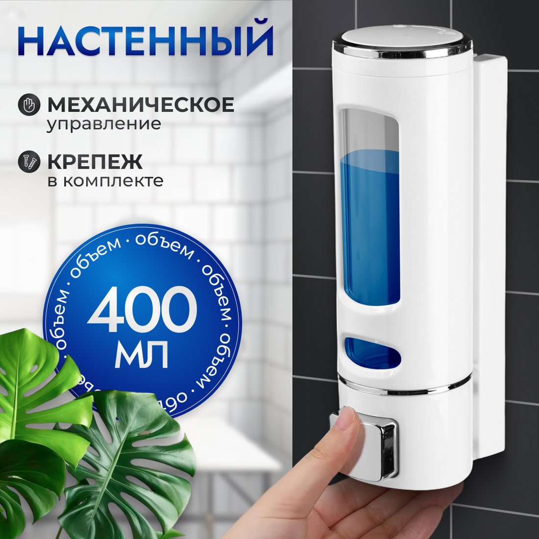 

Дозатор для жидкого мыла Saniteco M-50W