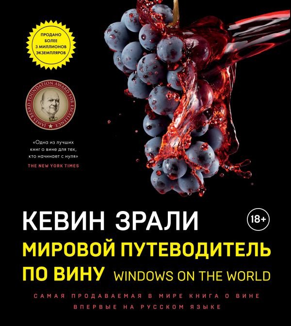 

Книга издательства Эксмо. Мировой путеводитель по вину (Зрали К.)