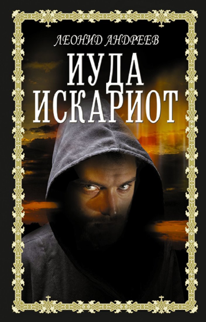 

АСТ. Иуда Искариот (Андреев Леонид Николаевич)