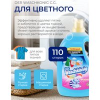 Гель для стирки Clovin Der Waschkonig C.G. Color (3.305 л)