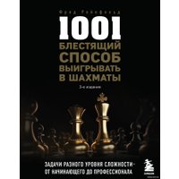  Эксмо. 1001 блестящий способ выигрывать в шахматы (Фред Рейнфельд)