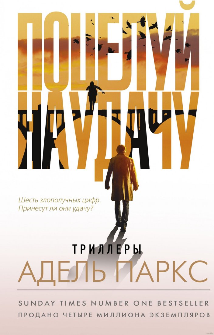 

Книга издательства АСТ. Поцелуй на удачу (Паркс А.)