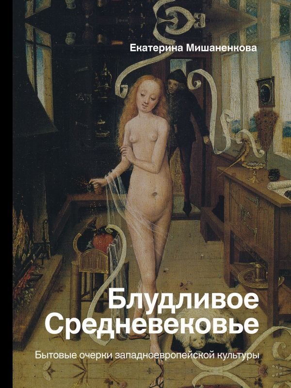 

АСТ. Блудливое Средневековье (Мишаненкова Екатерина Александровна)