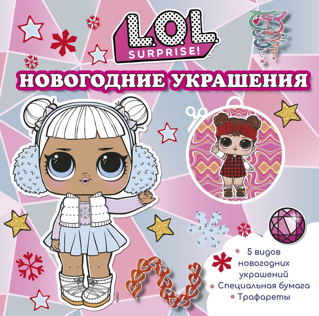 

АСТ. L.O.L. Surprise! Новогодние украшения