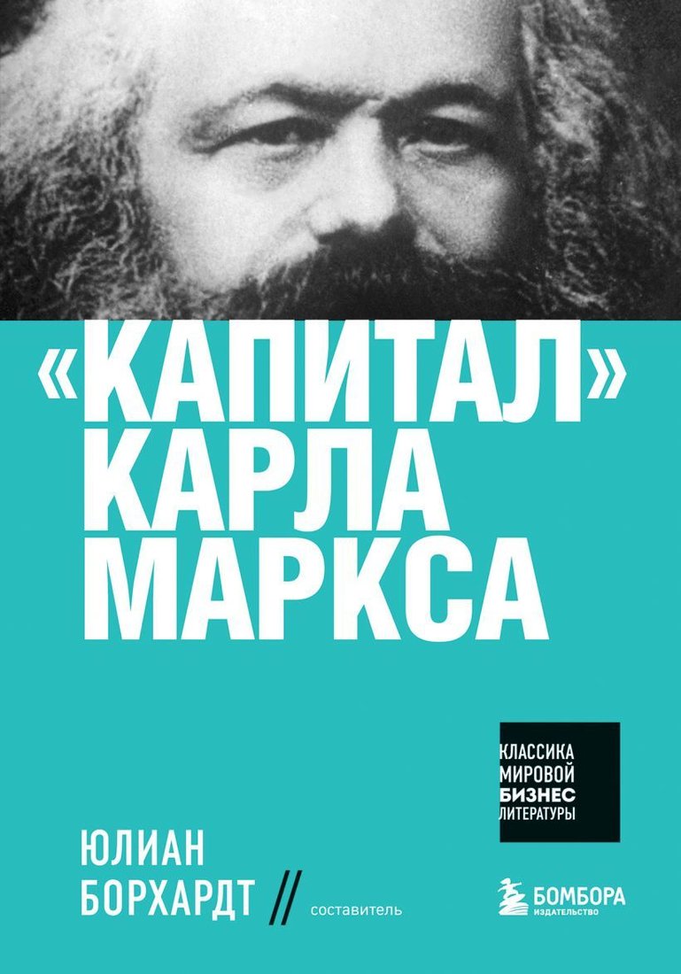 

Книга издательства Эксмо. Капитал" Карла Маркса (Маркс Карл)
