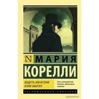  АСТ. АСТ. Вендетта, или История всеми забытого (Корелли Мария) в Витебске