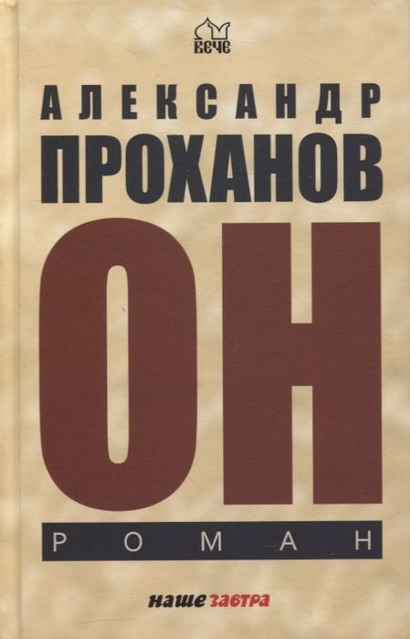 

Книга издательства Вече. Он (Проханов А.)