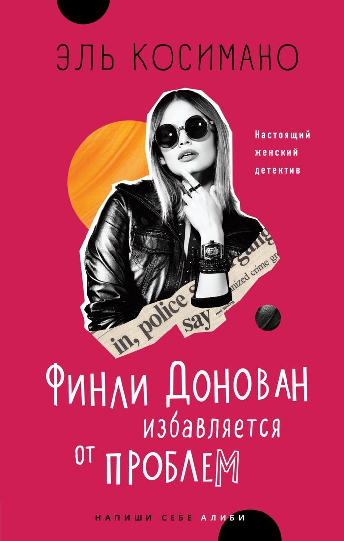 

Книга издательства Эксмо. Финли Донован избавляется от проблем (Эль Косимано)