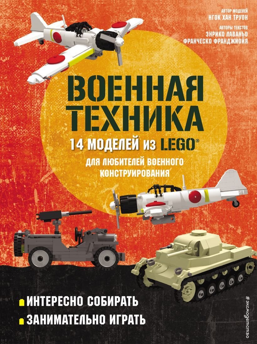 

Книга издательства Эксмо. LEGO Военная техника. 14 моделей из LEGO для любителей военного конструирования (Лаваньо Энрико/Франджиойя Франческо)