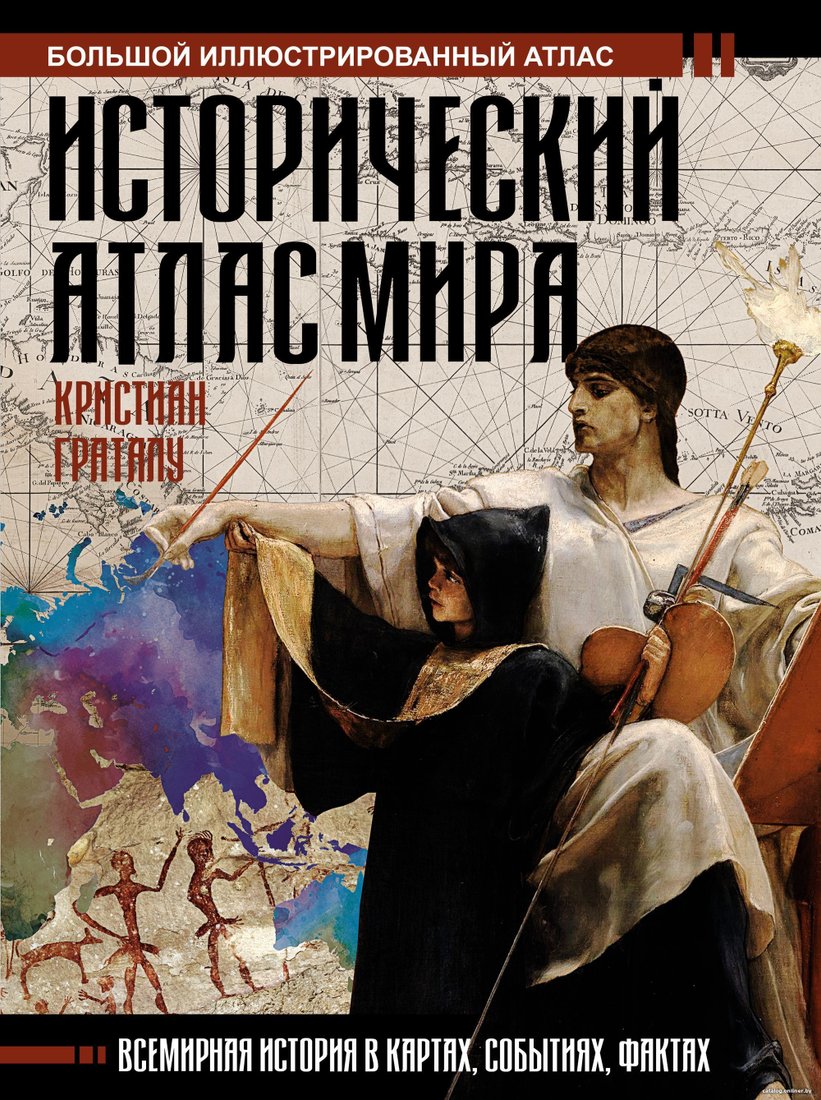 Книга издательства АСТ. Исторический атлас мира (Кристиан Граталу)