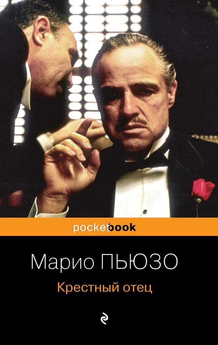 

Книга издательства Эксмо. Крестный отец 978-5-04-117409-5 (Пьюзо Марио)