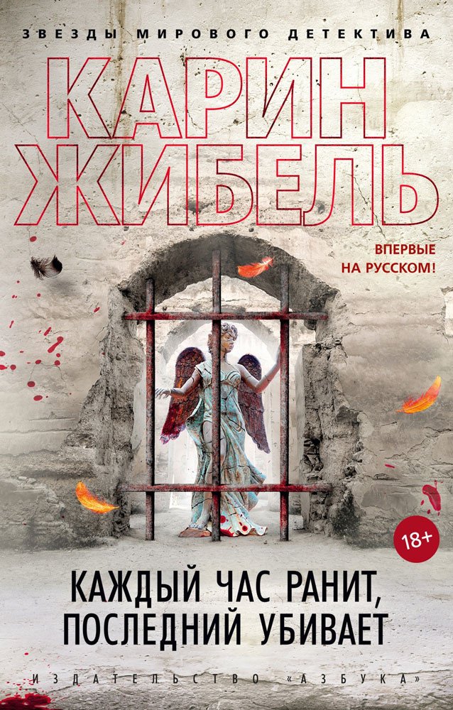 

Книга издательства Азбука. Каждый час ранит, последний убивает 9785389182080 (Жибель К.)