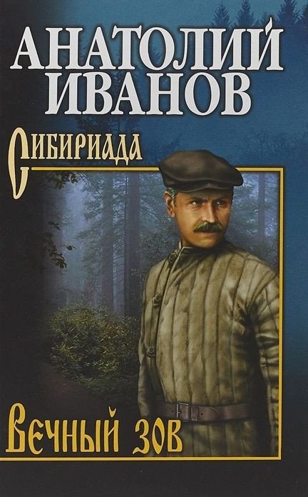 

Книга издательства Вече. Вечный зов. Том 2 (Иванов А.)