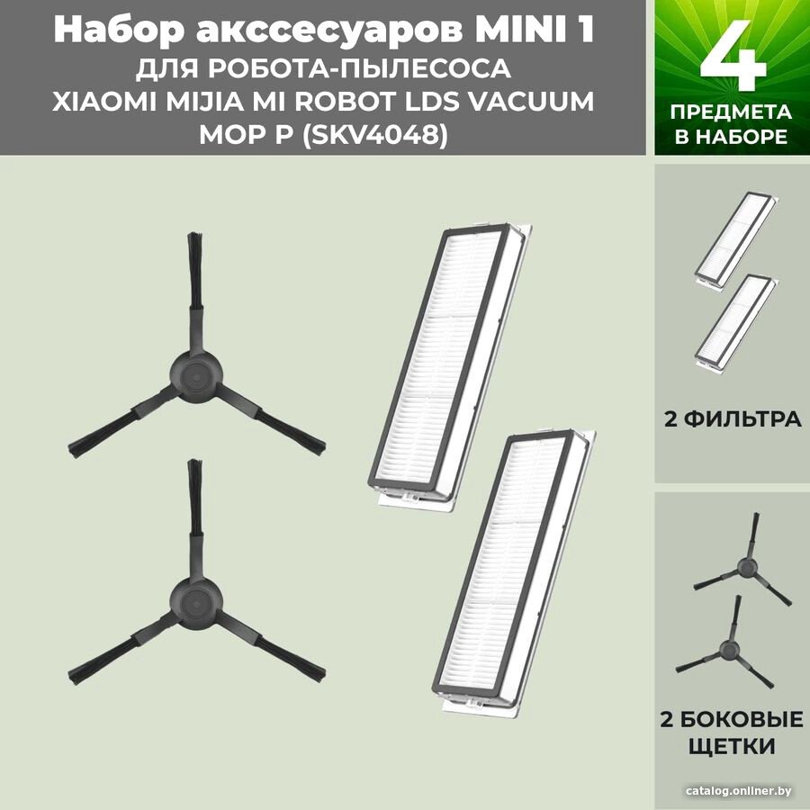 Набор аксессуаров USBTOP для Xiaomi Mijia Mi Robot LDS Vacuum-Mop P (SKV4048) (черные боковые щетки) 558809
