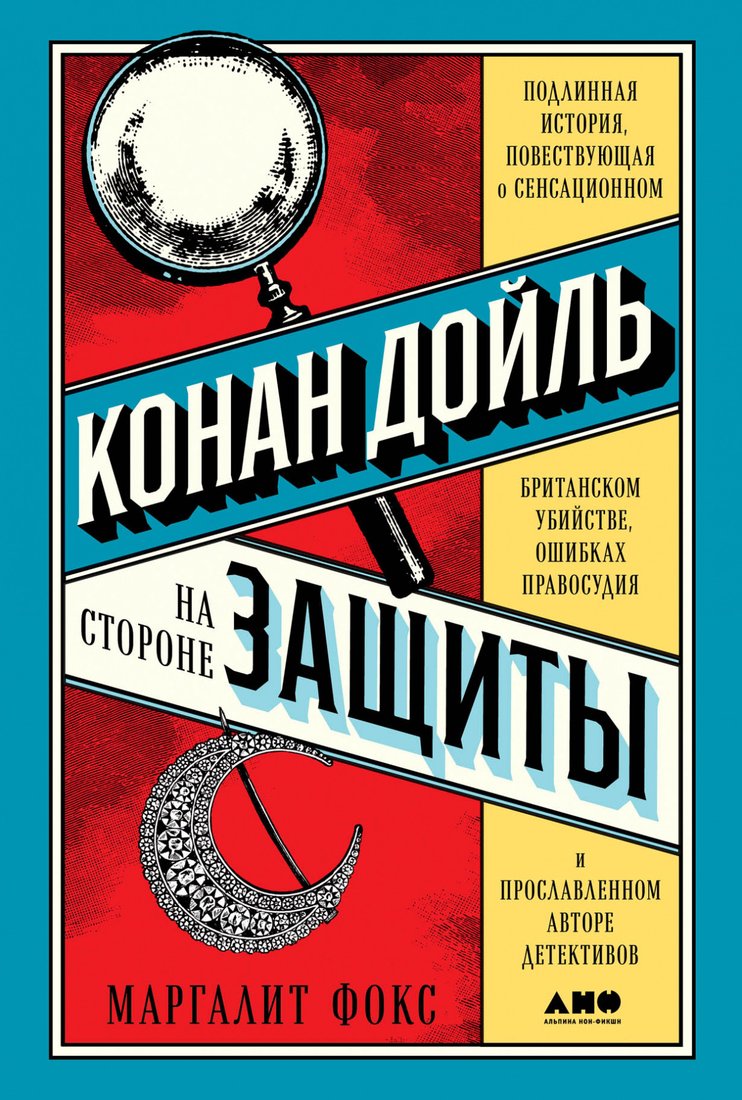 

Книга издательства Альпина Диджитал. Конан Дойль на стороне защиты (Фокс М.)