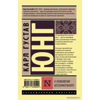 Книга издательства АСТ. О психологии бессознательного (Юнг Карл Густав) в Бресте