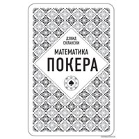Книга издательства Эксмо. Дэвид Склански. Математика покера (Дэвид Склански)