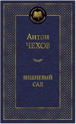 Вишневый сад (Чехов А.)