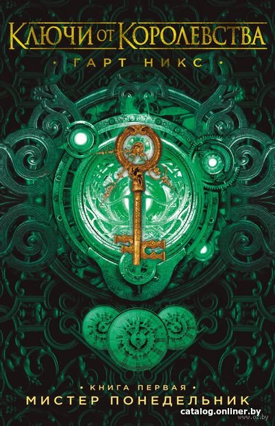 Книга издательства Азбука. Ключи от Королевства. Книга 1 (Никс Г.)