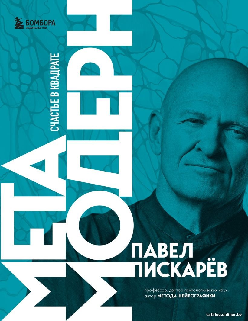 Книга издательства Бомбора. Метамодерн. Счастье в квадрате (Павел Пискарев)