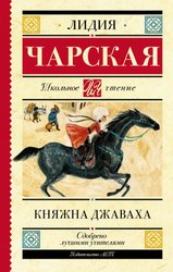 Княжна Джаваха (Чарская Лидия Алексеевна)