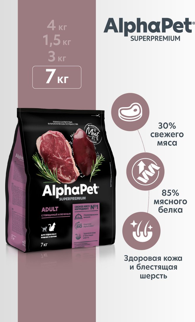 

Сухой корм для кошек AlphaPet Superpremium Cat Adult Говядина. печень 7 кг