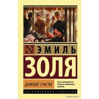  АСТ. Дамское счастье (Золя Эмиль)