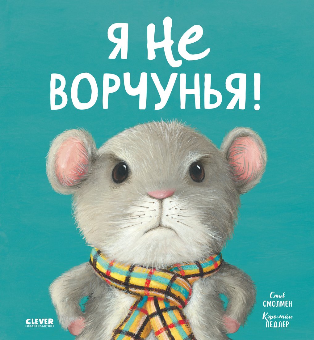 

Книга издательства Clever. Книжки-картинки. Я не ворчунья!