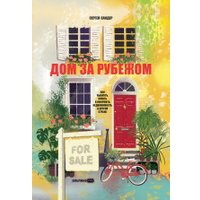 Книга издательства Альпина Паблишер. Дом за рубежом. Как выбрать, купить и оформить недвижимость (Сандер С.)