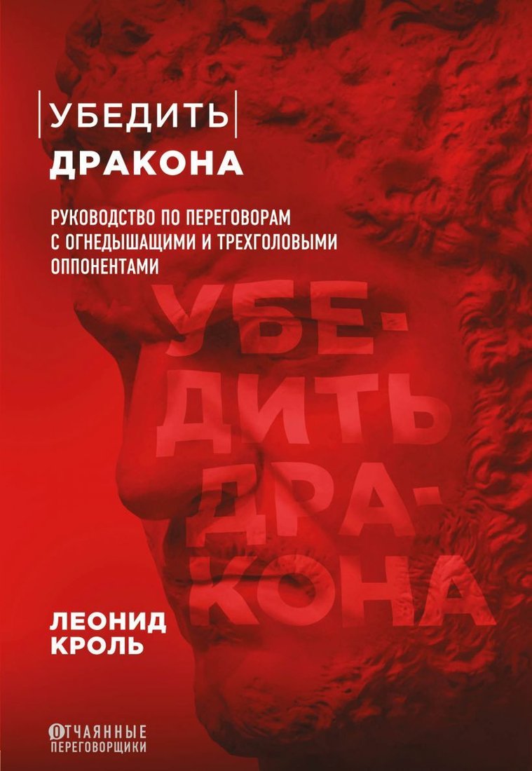 

Книга издательства Эксмо. Убедить дракона. Руководство по переговорам с огнедышащими и трехголовыми оппонентами (Кроль Леонид Маркович)