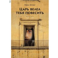Книга издательства Альпина Диджитал. Царь велел тебя повесить (Элтанг Лена) в Бресте