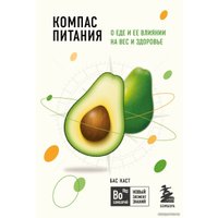 Книга издательства Эксмо. Компас питания. О еде и ее влиянии на вес и здоровье (Каст Бас)