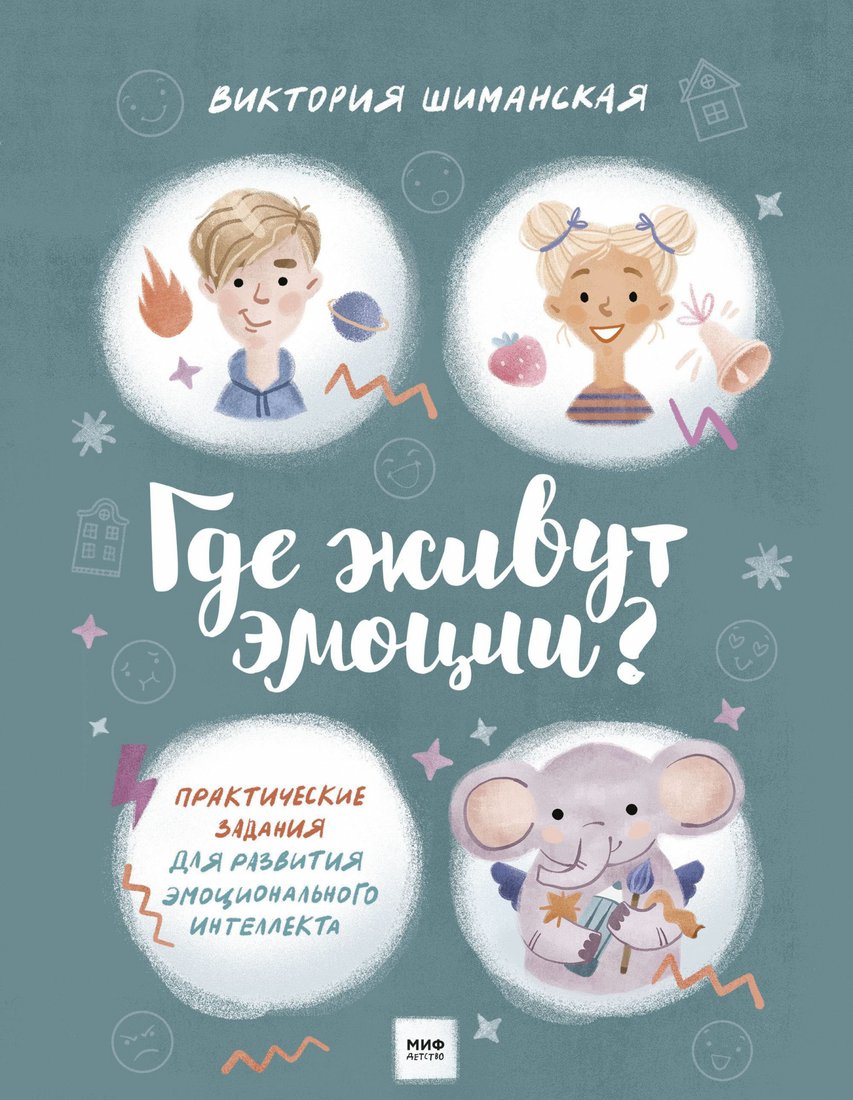 

Книга издательства МИФ. Где живут эмоции Практические задания для развития (Шиманская В.)
