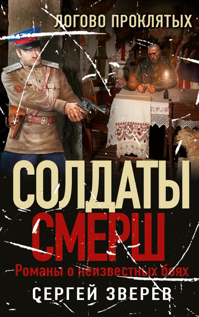 

Книга издательства Эксмо. Логово проклятых (Зверев С.И.)