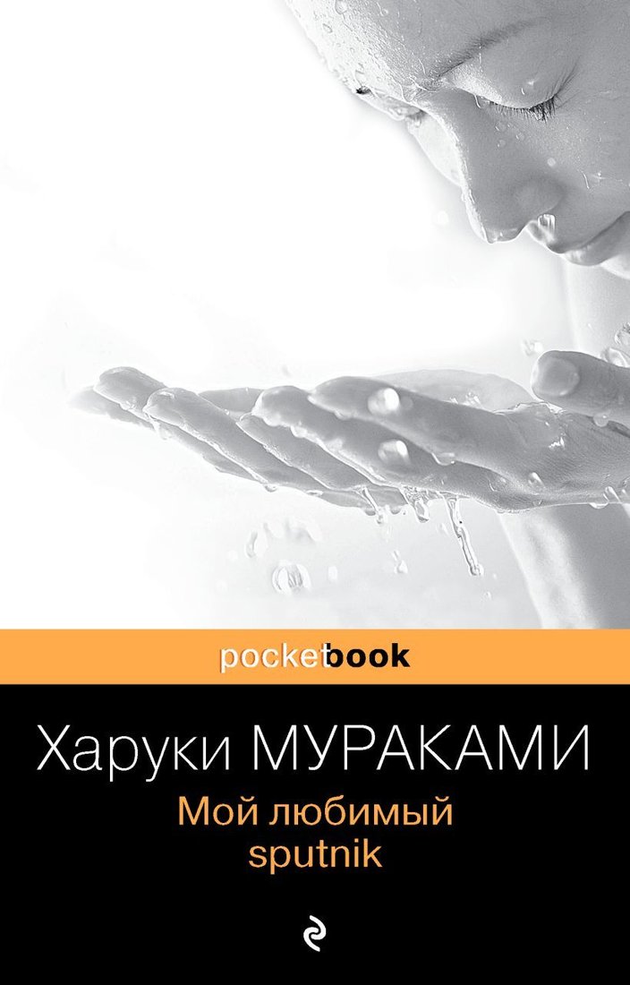 

Книга издательства Эксмо. Мой любимый sputnik 978-5-699-52974-2 (Мураками Харуки)