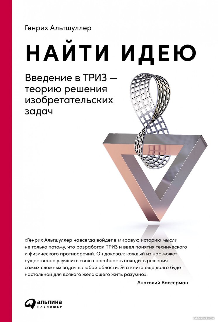 Книга издательства Альпина Диджитал. Найти идею: Введение в ТРИЗ (Альтшуллер Г.)