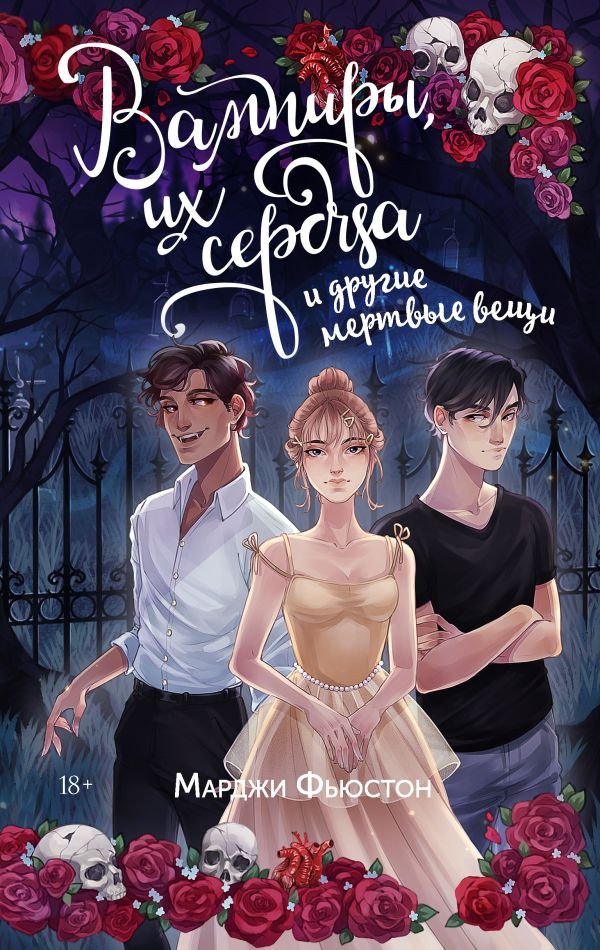 

Книга издательства АСТ. Вампиры, их сердца и другие мертвые вещи 9785171478100 (Фьюстон М.)