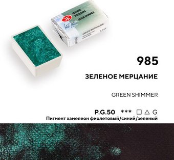Акварельная краска Невская палитра Белые ночи 1911985 (985 зеленое мерцание)
