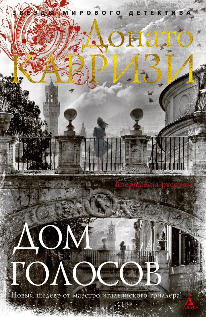 

Книга издательства Азбука. Дом голосов 9785389191013 (Карризи Д.)