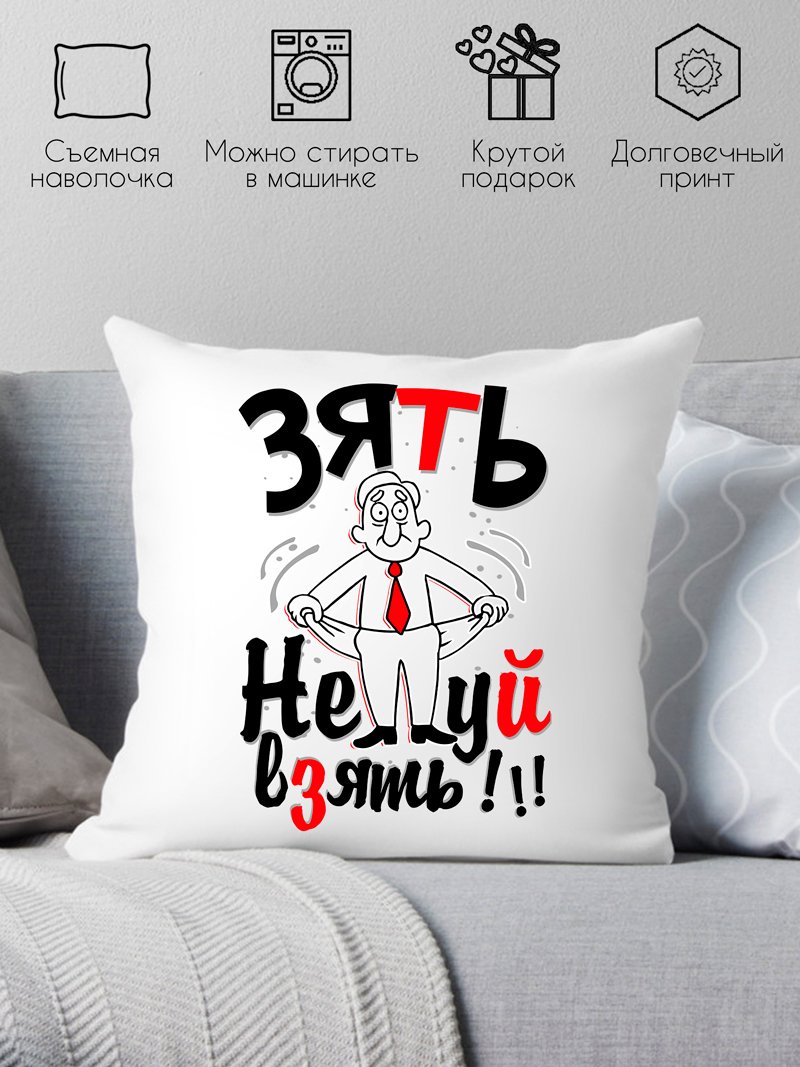 

Декоративная подушка Print Style Зять, нечего взять 40x40plat21