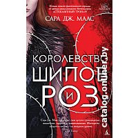 Книга издательства Азбука. Королевство шипов и роз (Маас С.) в Мозыре