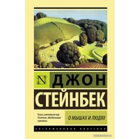 Книга издательства АСТ. О мышах и людях. Жемчужина (Стейнбек Джон)