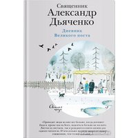 Книга издательства Нигма. Дневник Великого поста (Дьяченко А.) в Гомеле